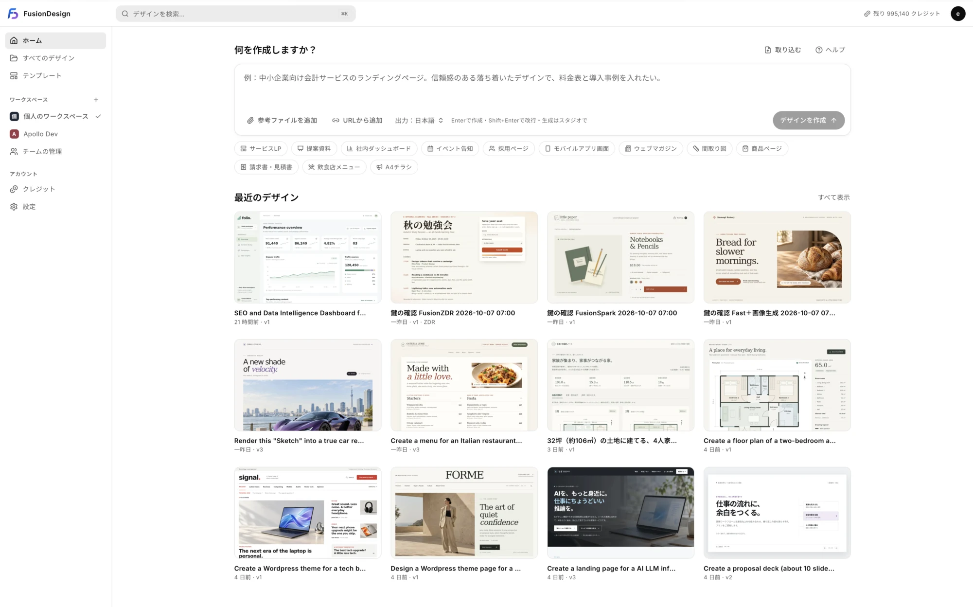 FusionDesign のホーム画面。Webページや提案資料などのデザインを一覧で管理。