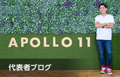 APOLLO11代表吉丸のブログ