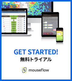Mouseflow（マウスフロー）日本公式サポートサイト